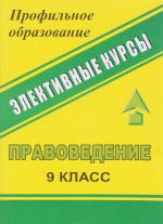 Pravovedenie. 9 klass. Mezhdunarodnoe gumanitarnoe pravo. Chelovek imeet pravo. Sistema konspektov zanjatij s netraditsionnymi formami kontrolja. Elektivnye kursy