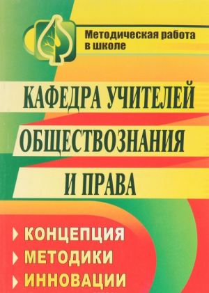 Kafedra uchitelej obschestvoznanija i prava. Kontseptsija, metodiki, innovatsii