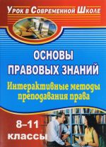 Osnovy pravovykh znanij. 8-11 klassy. Interaktivnye metody prepodavanija prava. Konspekty urokov