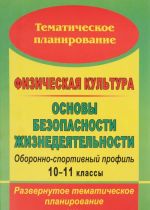 Fizicheskaja kultura. Osnovy bezopasnosti zhiznedejatelnosti. Oboronno-sportivnyj profil. 10-11 klassy. Razvernutoe tematicheskoe planirovanie