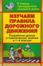 Изучаем правила дорожного движения. Разработки уроков и тематических занятий в 1-4 классах