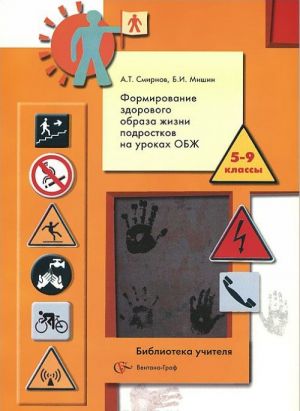 Osnovy bezopasnosti zhiznedejatelnosti. Formirovanie zdorovogo obraza zhizni podrostkov. 5-9 klassy. Metodicheskoe posobie