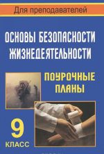 Основы безопасности жизнедеятельности. 9 класс. Поурочные планы