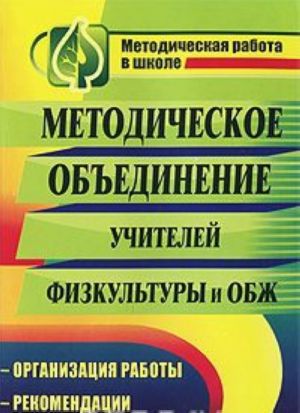 Metodicheskoe obedinenie uchitelej fizkultury i OBZh. Organizatsija raboty. Rekomendatsii