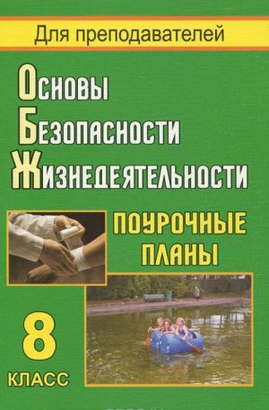 Osnovy bezopasnosti zhiznedejatelnosti. 8 klass. Pourochnye plany