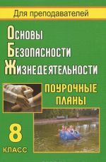 Основы безопасности жизнедеятельности. 8 класс. Поурочные планы