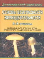 Osnovy bezopasnosti zhiznedejatelnosti. 5-8 klassy. Shkolnyj kurs v testakh, igrakh, krossvordakh i zadanijakh s kartinkami