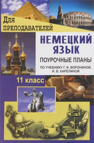 Немецкий язык. 11 класс. Поурочные планы по учебнику Г. И. Ворониной, И. В. Карелиной