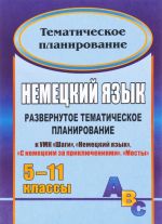 Немецкий язык. 5-11 классы. Развернутое тематическое планирование к УМК "Шаги", "Немецкий язык", "С немецким за приключениями", "Мосты"