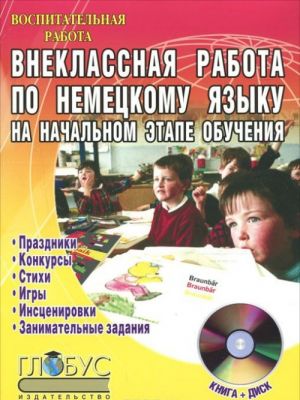 Внеклассная работа по немецкому языку на начальном этапе обучения (+ CD-ROM)