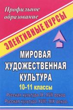 Mirovaja khudozhestvennaja kultura. 10-11 klassy. Russkaja kultura IX-XVII vekov. Russkaja kultura XVIII-XIX vekov. Elektivnye kursy