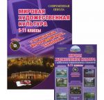 Mirovaja khudozhestvennaja kultura. 5–11 klassy. Uroki s primeneniem informatsionnykh tekhnologij. Metodicheskoe posobie (+ CD-ROM)