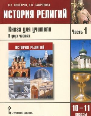 Istorija religij. 10-11 klassy. Kniga uchitelja. V 2 chastjakh. Chast 1