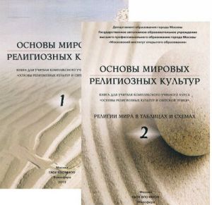 Основы мировых религиозных культур (комплект из 2 книг)