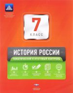 Istorija Rossii. 7 klass. Tematicheskij i itogovyj kontrol. Sbornik proverochnykh rabot