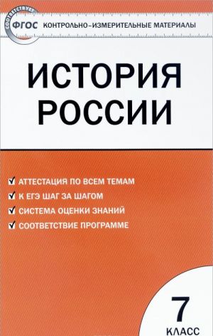 Istorija Rossii. 7 klass. Kontrolno-izmeritelnye materialy