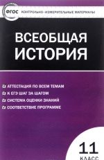 Vseobschaja istorija. Novejshaja Istorija. 11 klass. Kontrolno-izmeritelnye materialy