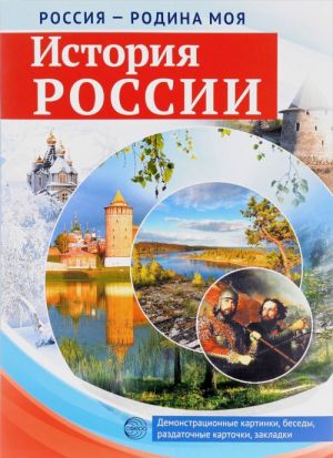 Istorija Rossii. Demonstratsionnye kartinki, besedy, razdatochnye kartochki, zakladki (nabor iz 16 kartochek)