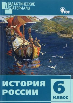 Istorija Rossii. 6 klass. Raznourovnevye zadanija