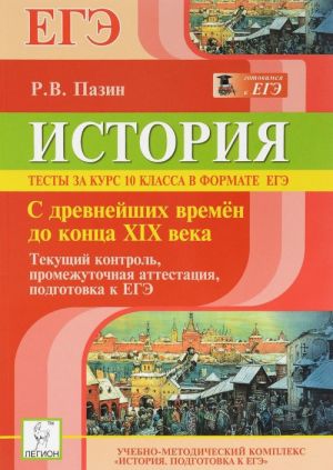 Istorija. Testy za kurs 10 klassa v formate EGE. S drevnejshikh vremen do kontsa XIX veka. Tekuschij kontrol, promezhutochnaja attestatsija, podgotovka k EGE