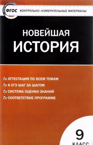 Vseobschaja istorija 9 klass. Novejshaja istorija. Kontrolno-izmeritelnye materialy