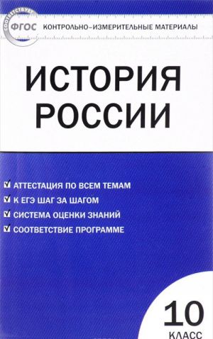 История России. 10 класс. Контрольно-измерительные материалы. Базовый уровень.