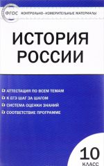 Istorija Rossii. 10 klass. Kontrolno-izmeritelnye materialy. Bazovyj uroven.