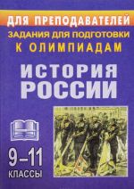 Istorija Rossii. 9-11 klassy. Zadanija dlja podgotovki k olimpiadam