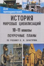 Istorija mirovykh tsivilizatsij. 10-11 klassy. Pourochnye plany po uchebniku V. M. Khachaturjana