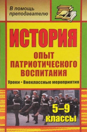 Istorija. 5-9 klassy. Opyt patrioticheskogo vospitanija: uroki, vneklassnye meroprijatija