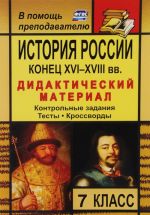 Istorija Rossii. Konets XVI-XVIII vv. 7 klass. Didakticheskij material (kontrolnye zadanija, testy, krossvordy)