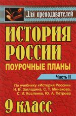 История России. 9 класс. Поурочные планы по учебнику Н. В. Загладина, С. Т. Минакова, С. И. Козленко, Ю. А. Петрова. Часть 2