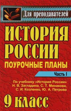 Istorija Rossii. 9 klass. Pourochnye plany po uchebniku N. V. Zagladina i dr. Chast 1