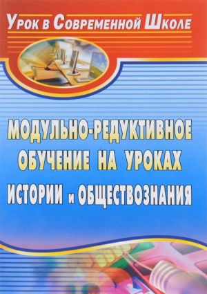 Modulno-reduktivnoe obuchenie na urokakh istorii i obschestvoznanija