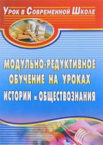 Modulno-reduktivnoe obuchenie na urokakh istorii i obschestvoznanija