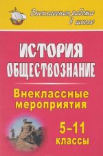 Istorija. Obschestvoznanie. 5-11 klassy. Vneklassnye meroprijatija