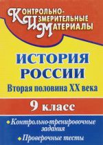 Istorija Rossii. Vtoraja polovina XX veka. 9 klass. Kontrolno-trenirovochnye zadanija, proverochnye testy