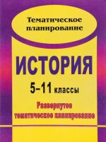 История. 5-11 классы. Развернутое тематическое планирование