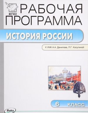 Istorija Rossii. 6 klass. Rabochaja programma k UMK A. A. Danilova, L. G. Kosulinoj