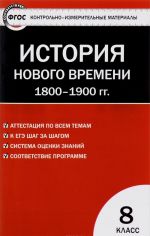 Vseobschaja istorija. Istorija novogo vremeni. 1800-1900 gg. 8 klass. Kontrolno-izmeritelnye materialy