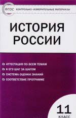 Istorija Rossii. 11 klass. Bazovyj uroven. Kontrolno-izmeritelnye materialy