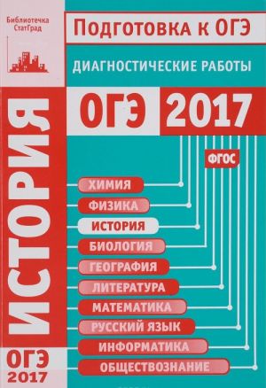 История. Подготовка к ОГЭ в 2017 году. Диагностические работы