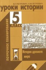 Уроки истории. 5 класс. История древнего мира. Поурочное планирование