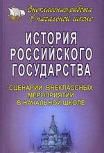 Istorija Rossijskogo gosudarstva. Stsenarii vneklassnykh meroprijatij v nachalnoj shkole