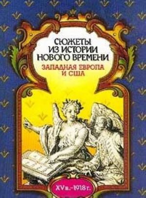 Sjuzhety iz istorii novogo vremeni. Zapadnaja Evropa i SSHA (konets XV v. - 1918 g.)