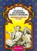 Сюжеты из истории нового времени. Западная Европа и США (конец XV в. - 1918 г.)