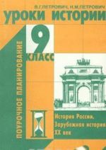 Uroki istorii. 9 klass. Istorija Rossii. Zarubezhnaja istorija. XX vek