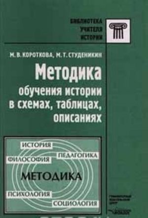 Metodika obuchenija istorii v skhemakh, tablitsakh, opisanijakh