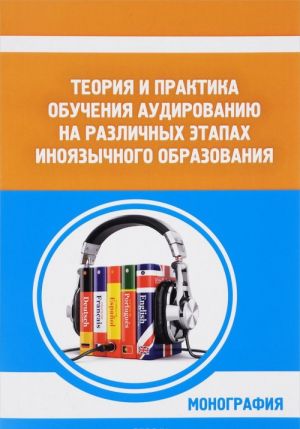 Теория и практика обучения аудированию на различных этапах иноязычного образования