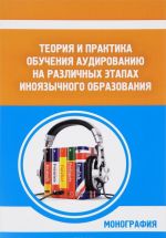 Teorija i praktika obuchenija audirovaniju na razlichnykh etapakh inojazychnogo obrazovanija